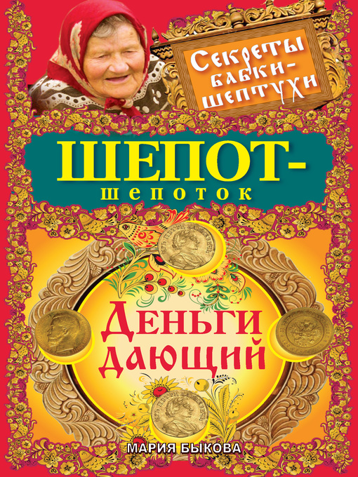 Upplýsingar um Шепот-шепоток. Деньги дающий eftir Быкова, Мария - Biðlisti
